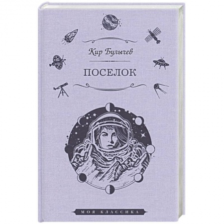 Классическая русская фантастика, книга Поселок заказать