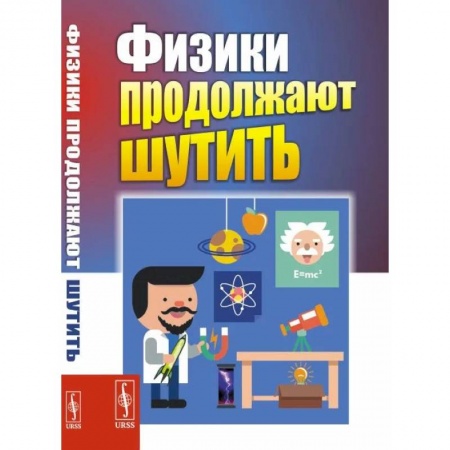 Физика, книга Физики продолжают шутить заказать