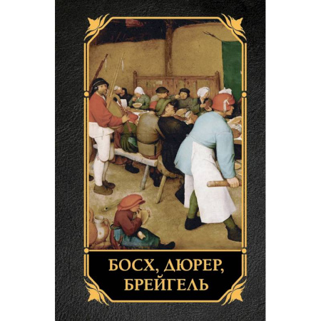 Культура, искусство, книга Босх, Дюрер, Брейгель заказать