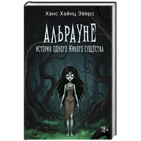 Зарубежное фэнтези, книга Альрауне: История одного живого существа заказать