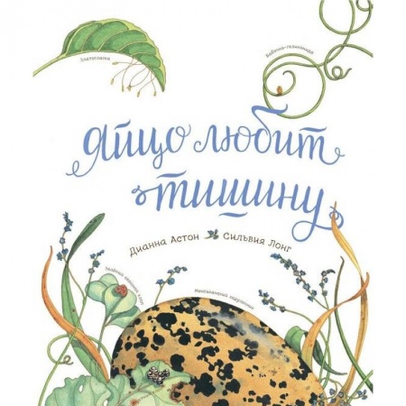 Книги, книга Яйцо любит тишину заказать