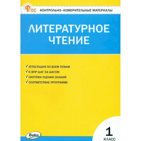 Литература, книга Литературное чтение. 1 класс. Контрольно-измерительные материалы. ФГОС Новый заказать
