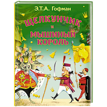 Сказки зарубежных писателей, книга Щелкунчик и Мышиный король заказать