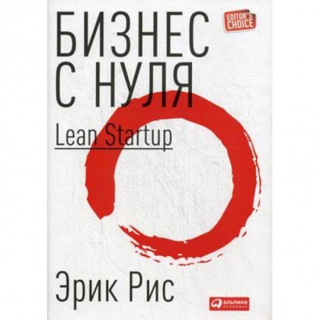 Основы предпринимательства, книга Бизнес с нуля. Метод Lean Startup для быстрого тестирования идей и выбора бизнес-модели заказать