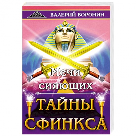 Другие эзотерические учения, книга Мечи сияющих. Тайны Сфинкса. Диология заказать