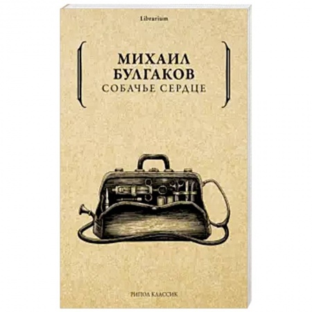 Русская классика, книга Собачье сердце. заказать