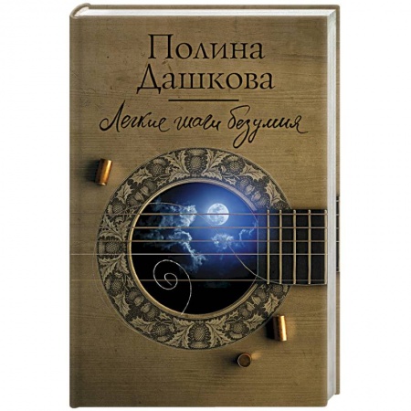 Отечественный женский детектив, книга Легкие шаги безумия заказать