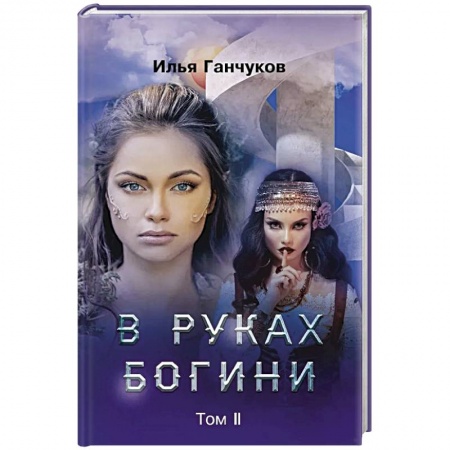 Русское фэнтези, книга В руках богини. Том 2 заказать