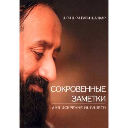 Практическая эзотерика, книга Сокровенные заметки для искренне ищущего заказать