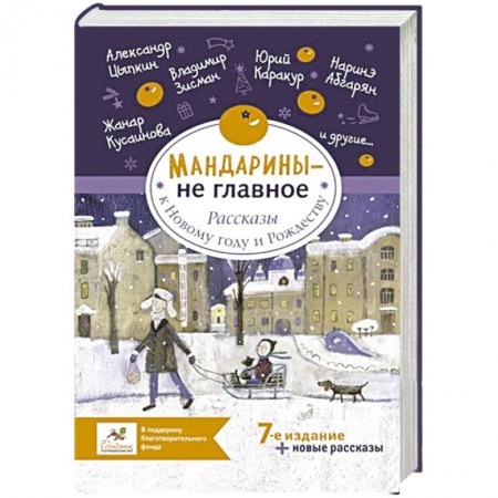 Русская современная проза, книга Мандарины — не главное. Рассказы к Новому году и Рождеству заказать