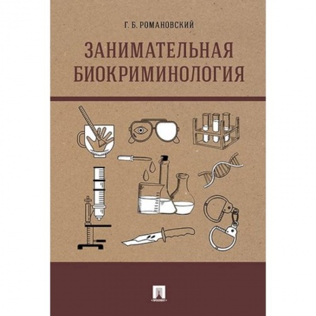 Право. Юриспруденция, книга Занимательная биокриминология. Монография заказать