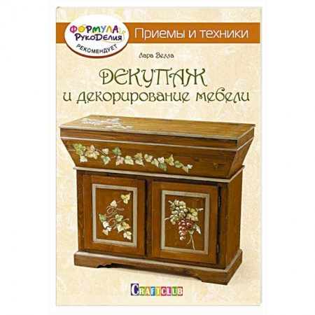 Книги, книга Декупаж и декорирование мебели. Приемы и техники заказать