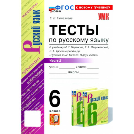 Русский язык. Правила и упражнения, книга Русский язык. 6 класс. Тесты к учебнику М. Т. Баранова и др. В 2-х частях. Часть 2. ФГОС заказать