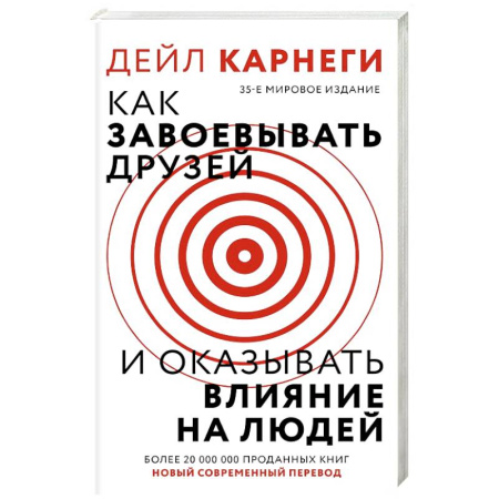 Психология общения. Межличностные коммуникации, книга Как завоевать друзей и оказывать влияние на людей заказать