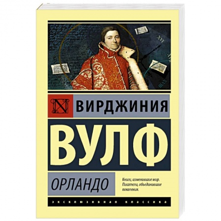 Зарубежная классика, книга Орландо заказать