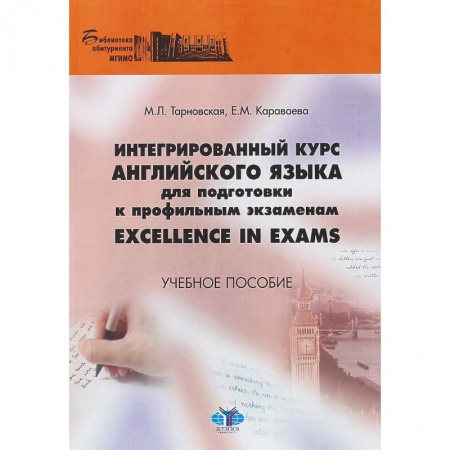 Учебники, самоучители, пособия, книга Интегрированный курс английского языка для подготовки к профильным экзаменам Excellence in Exams. Учебное пособие заказать
