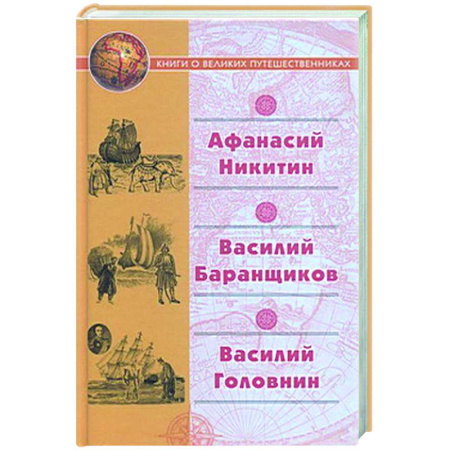 Эссе, письма, очерки, книга Афанасий Никитин. Василий Баранщиков. Василий Головин заказать