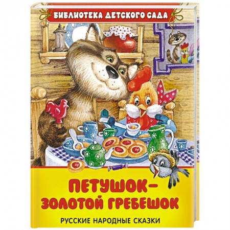 Книги, книга Петушок - золотой гребешок заказать