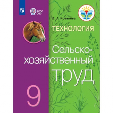 Технология, книга Технология. Сельскохозяйственный труд. 9 класс. Учебник заказать