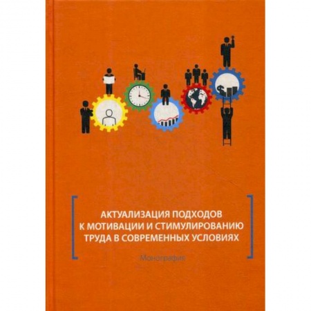 Экономика, книга Актуализация подходов к мотивации и стимулированию труда в современных условиях заказать