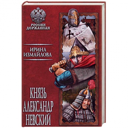 Исторический роман, книга Князь Александр Невский заказать