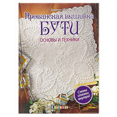 Книги, книга Прованская вышивка БУТИ. Основы и  техники. заказать