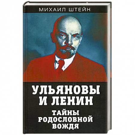Мемуары, биографии исторических личностей, книга Ульяновы и Ленин. Тайны родословной вождя заказать