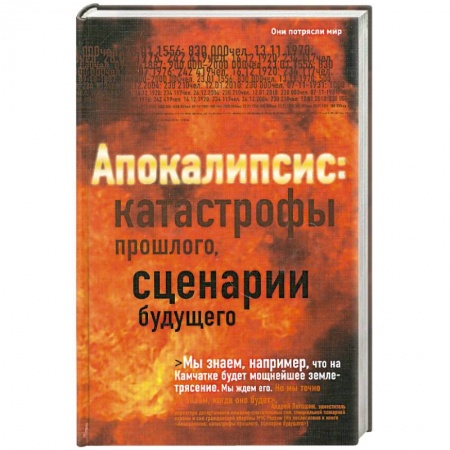 Книги, книга Апокалипсис. Катастрофы прошлого, сценарии будущего заказать