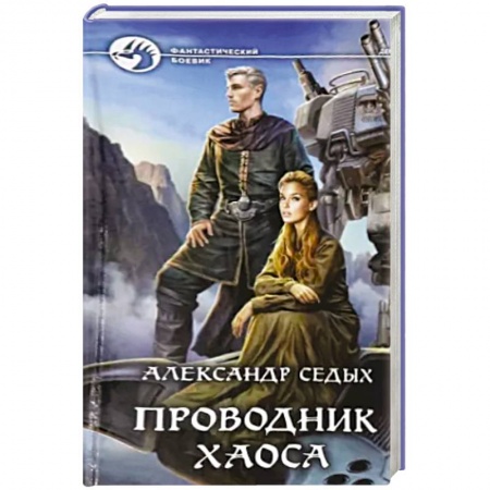 Боевая фантастика, книга Проводник хаоса заказать