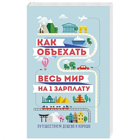 Книги, книга Как объехать весь мир на одну зарплату. Путешествуем дешево и хорошо заказать