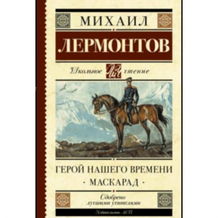 Проза для детей, книга Герой нашего времени. Маскарад заказать