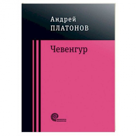 Русская классика, книга Чевенгур заказать