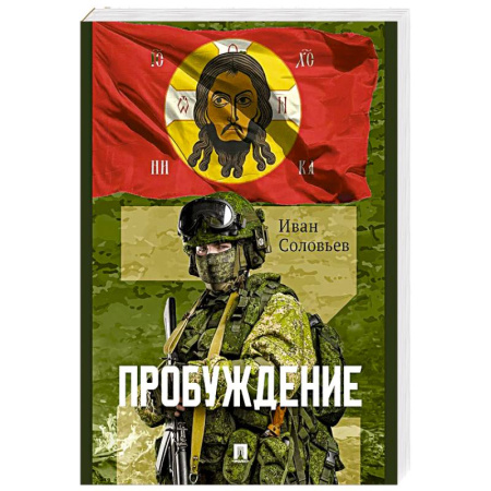 Русская современная проза, книга Пробуждение.Военно-приключенческая повесть заказать