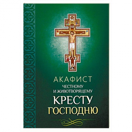 Молитвословы, акафисты, каноны, книга Акафист Честному и Животворящему Кресту Господню заказать