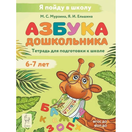 Книги для дошкольников (4-6 лет), книга Азбука дошкольника. Тетрадь для подготовки к школе. Для детей 6–7 лет заказать
