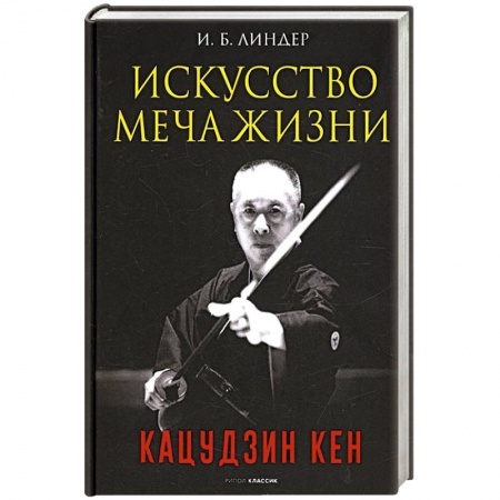 Прочие единоборства и боевые системы, книга Искусство Меча Жизни. Кацудзин Кен заказать