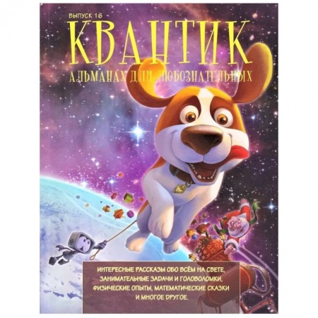 Все обо всем. Универсальные энциклопедии, книга Квантик. Альманах для любознательных. Выпуск 16. заказать