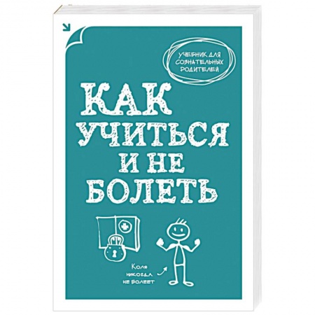 Книги, книга Как учиться и не болеть заказать
