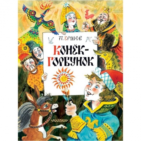 Сказки отечественных писателей, книга Конек-Горбунок заказать