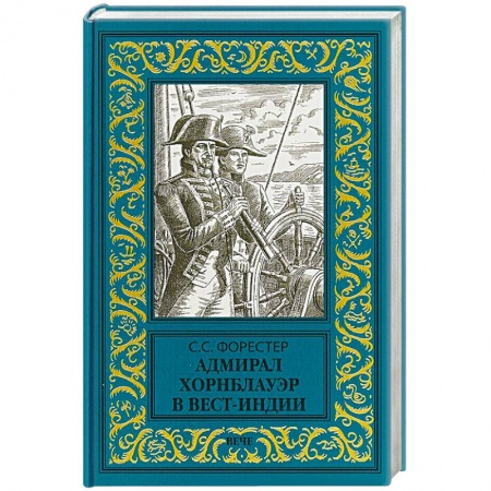 Исторический роман, книга Адмирал Хорнблауэр в Вест-Индии заказать