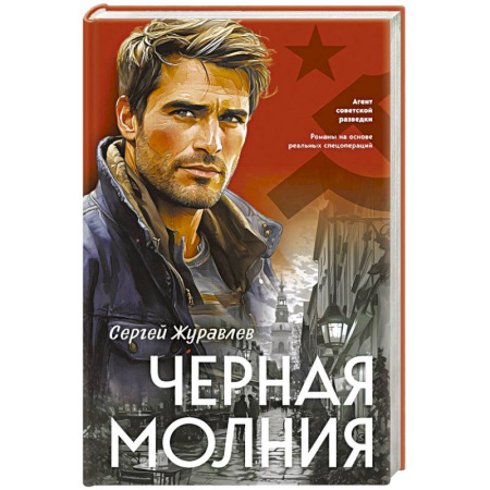 Боевики, военные, книга Черная молния заказать