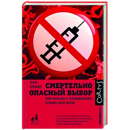 Прививки. Вакцины, книга Смертельно опасный выбор заказать