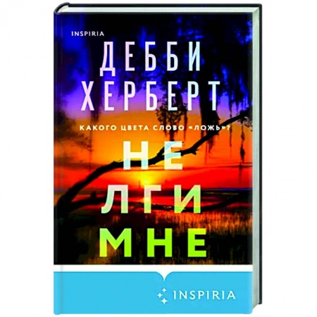 Зарубежный детектив, книга Не лги мне заказать