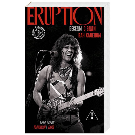 Мемуары, биографии, книга Eruption: Беседы с Эдди Ван Халеном заказать