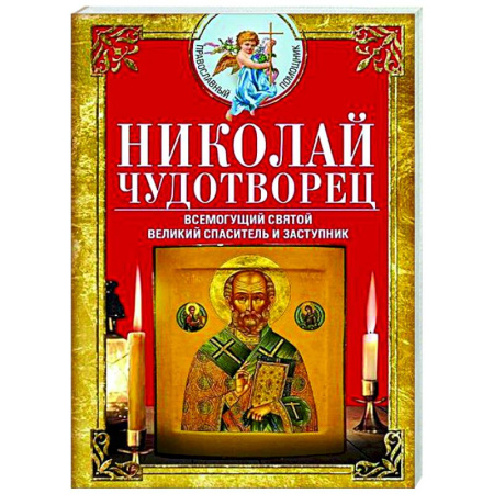 Молитвословы, книга Николай Чудотворец. Всемогущий святой. Великий спаситель и заступник заказать