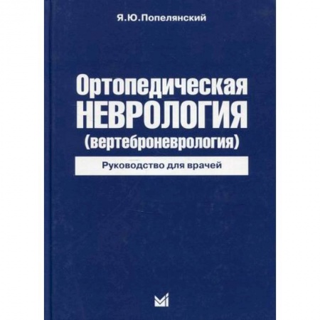 Другие виды специальной медицины, книга Ортопедическая неврология (вертеброневрология) заказать