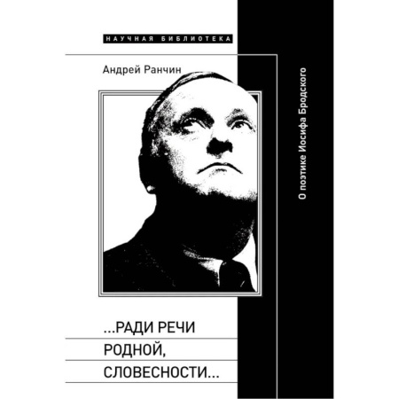 Литературоведение, книга Ради речи родной, словесности…»: О поэтике Иосифа Бродского заказать
