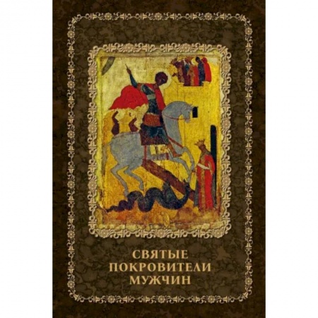 Жития русских святых, жизнеописания церковных деятелей, книга Святые покровители мужчин заказать