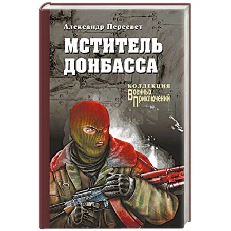 Боевики, военные, книга Мститель Донбасса заказать