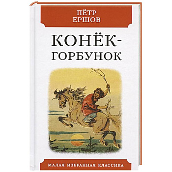 Конек-горбунок.Русская сказка в трех частях Конек-горбунок.Русская сказка в трех частях